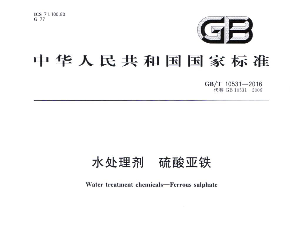 江北水处理剂硫酸亚铁国家标准GB/T10531-2016