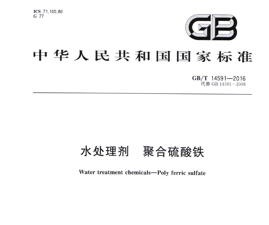 湘潭聚合硫酸铁现行国家标准GB/T14591-2016