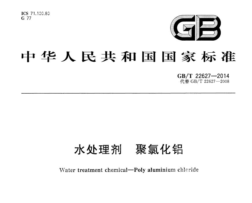 山南碱式氯化铝国家标准GB/T22627-2014
